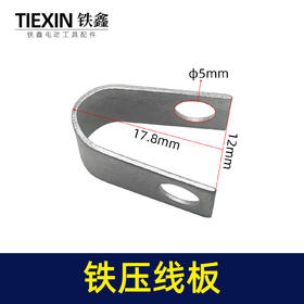 【货号00498】电镐配件 65电镐压线板 铁压线板