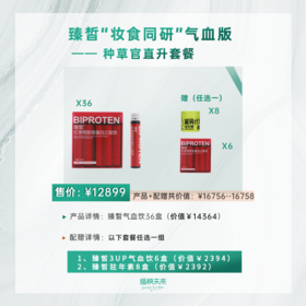 【已售磬】直升种草官 | 臻皙 红枣阿胶双蛋白三肽饮36盒（赠驻年素8盒或气血饮6盒）[福利品]