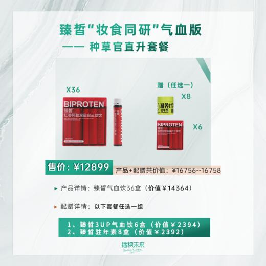 【已售磬】直升种草官 | 臻皙 红枣阿胶双蛋白三肽饮36盒（赠驻年素8盒或气血饮6盒）[福利品] 商品图0