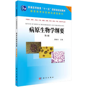 病原生物学纲要（双语版）/郭晓奎