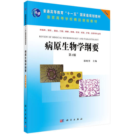 病原生物学纲要（双语版）/郭晓奎 商品图0
