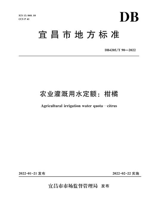 农业灌溉用水定额：柑橘（宜昌市地方标准） 商品图0