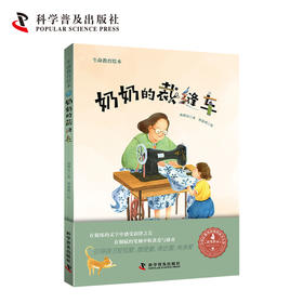 奶奶的裁缝车    一年级共读书正版现货速发|名师推荐|小学生课外阅读1年级课外读物