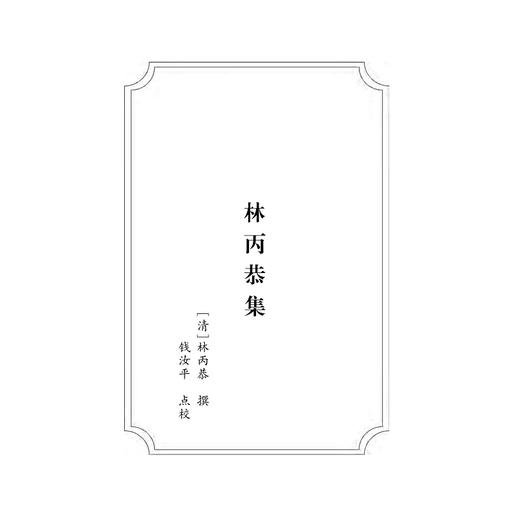 林丙恭集(精)/温岭丛书/吴茂云/责编：宋旭华/校注:钱汝平/浙江大学出版社 商品图1