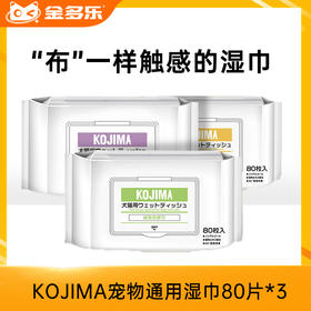 KOJIMA宠物通用湿巾80片*3