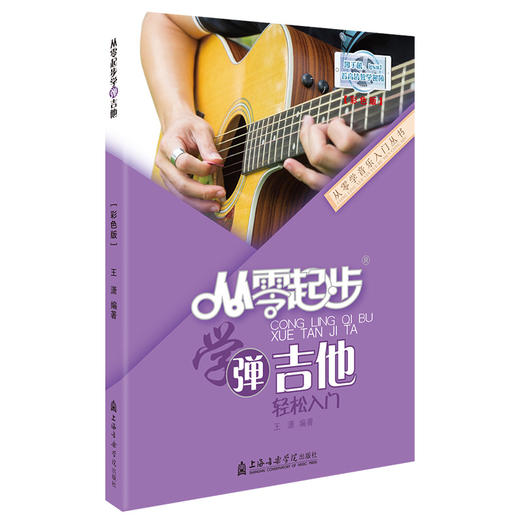 从零起步学弹吉他(彩色版) 商品图5