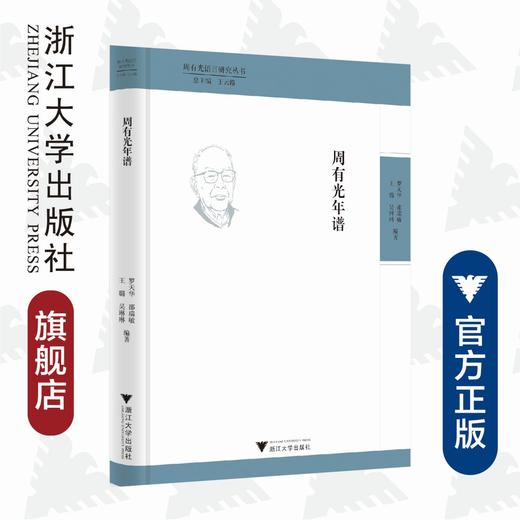 周有光年谱(精)/周有光语言研究丛书/罗天华/邵瑞敏/王璐/吴琳琳/总主编:王云路/浙江大学出版社 商品图0