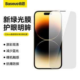 倍思 0.3mm晶瓷高清钢化膜 透明（单片装 含：清洁包*1+无尘仓贴膜神器*1）