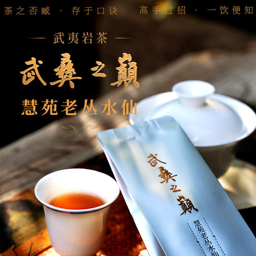 武彝之巅·慧苑老丛水仙25.5g（8.5g*3）兰底木质韵 回甘绵长 （三联生活周刊出品） 商品图0