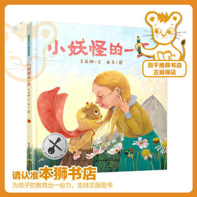 小妖怪的一天  一年级正版现货速发|名师推荐|小学生课外阅读1年级