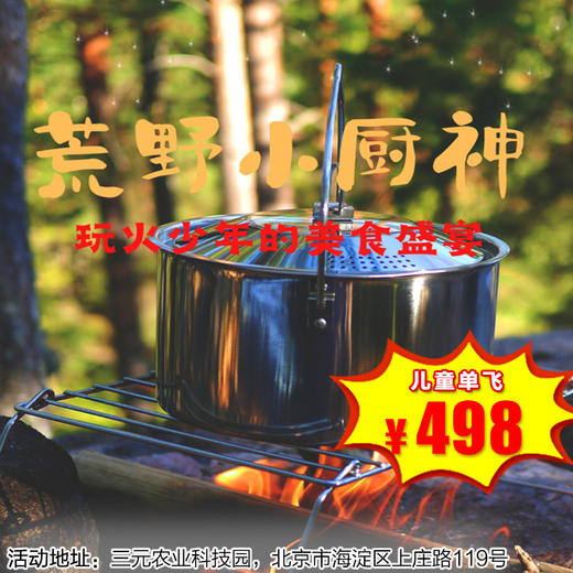 【一日营·3月22日-4月6日】荒野小厨神，玩火少年的户外美食盛宴！ 商品图0