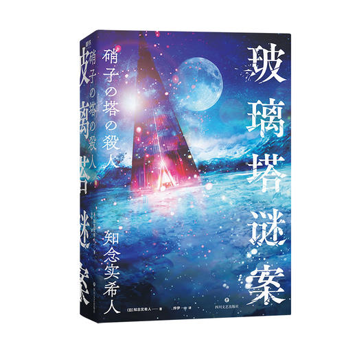 玻璃塔谜案 密室、神反转、挑战读者、血字密码、暴风雪山庄…… 商品图4