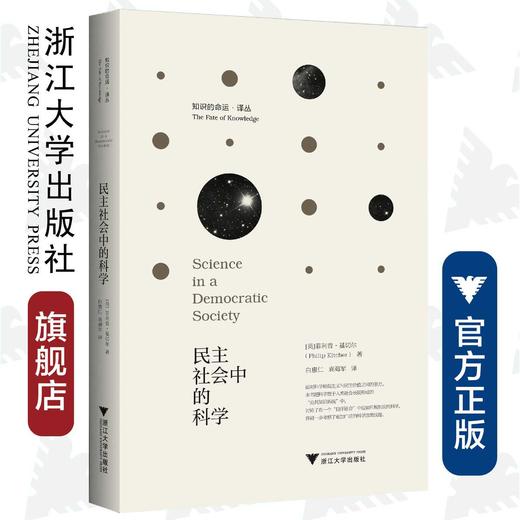 民主社会中的科学/知识的命运译丛/(英)菲利普·基切尔/译者:白惠仁/袁海军/浙江大学出版社 商品图0