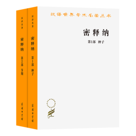 密释纳(第1部第2部)(全两册)（汉译世界学术名著丛书） 张平 译注 商务印书馆