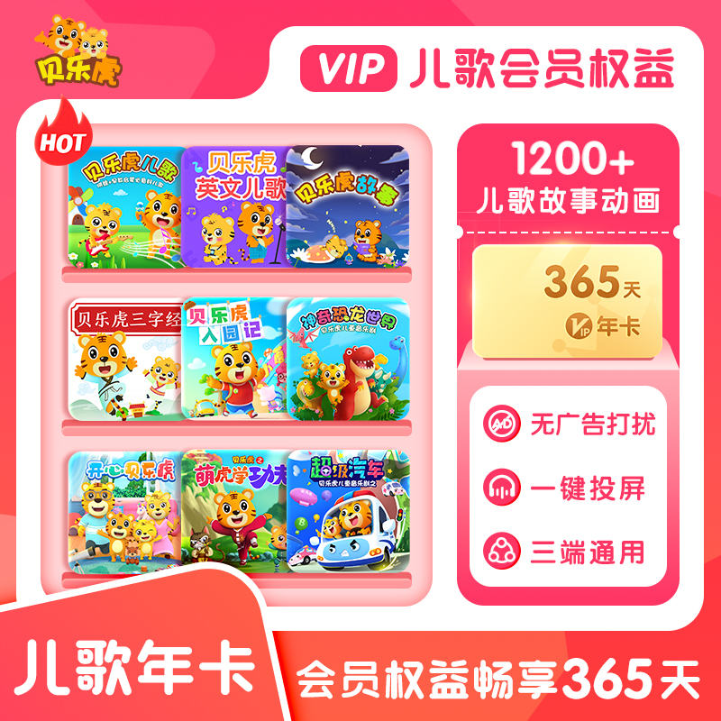 贝乐虎儿歌会员VIP年卡【12个月】--填写手机号自动充值/赠送公仔1个