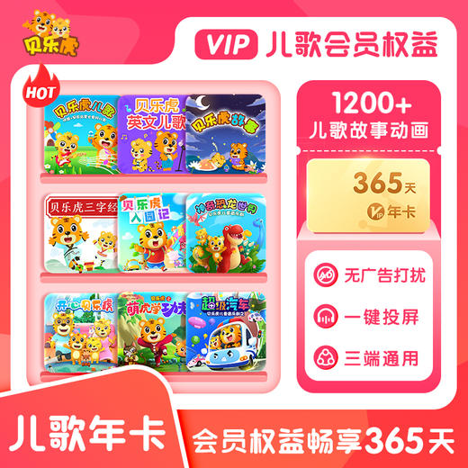 贝乐虎儿歌会员VIP年卡【12个月】--填写手机号自动充值/赠送公仔1个 商品图0