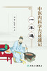 中医内科学方证速记一本通 2023年2月参考书 9787117342902 商品缩略图1