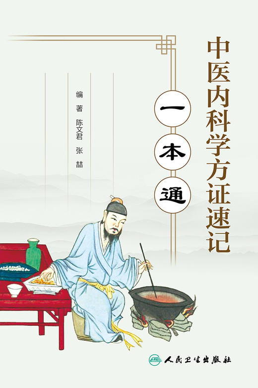 中医内科学方证速记一本通 2023年2月参考书 9787117342902 商品图1