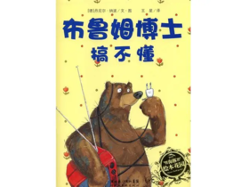 布鲁姆博士搞不懂