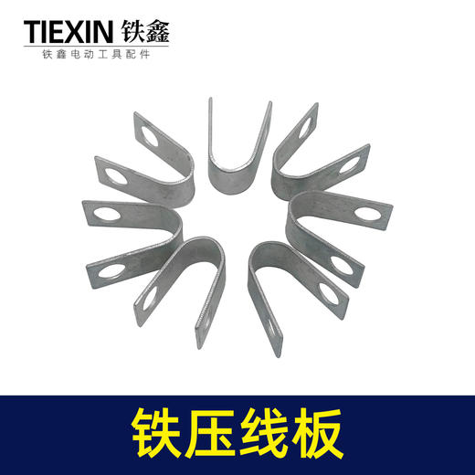 【货号00498】电镐配件 65电镐压线板 铁压线板 商品图1