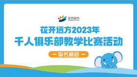 花开远方2023年千人俱乐部教学比赛活动报名通道