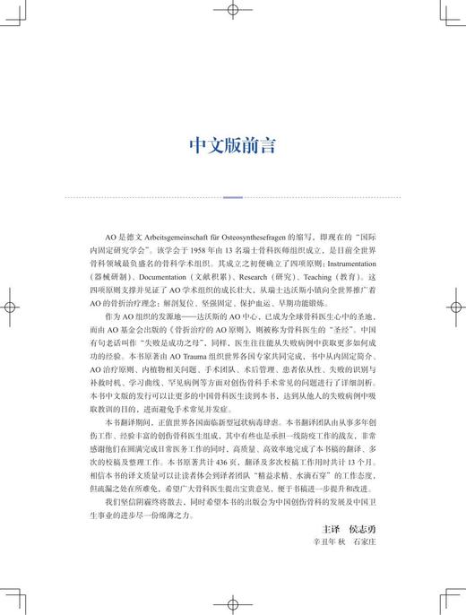 AO创伤骨科治疗关键点从失败中学习 侯志勇主译 AO原则 多个角度剖析手术失败原因 骨科创伤外科 上海科学技术出版社9787547855881 商品图2