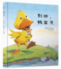 别怕，鸭宝贝 商品缩略图0