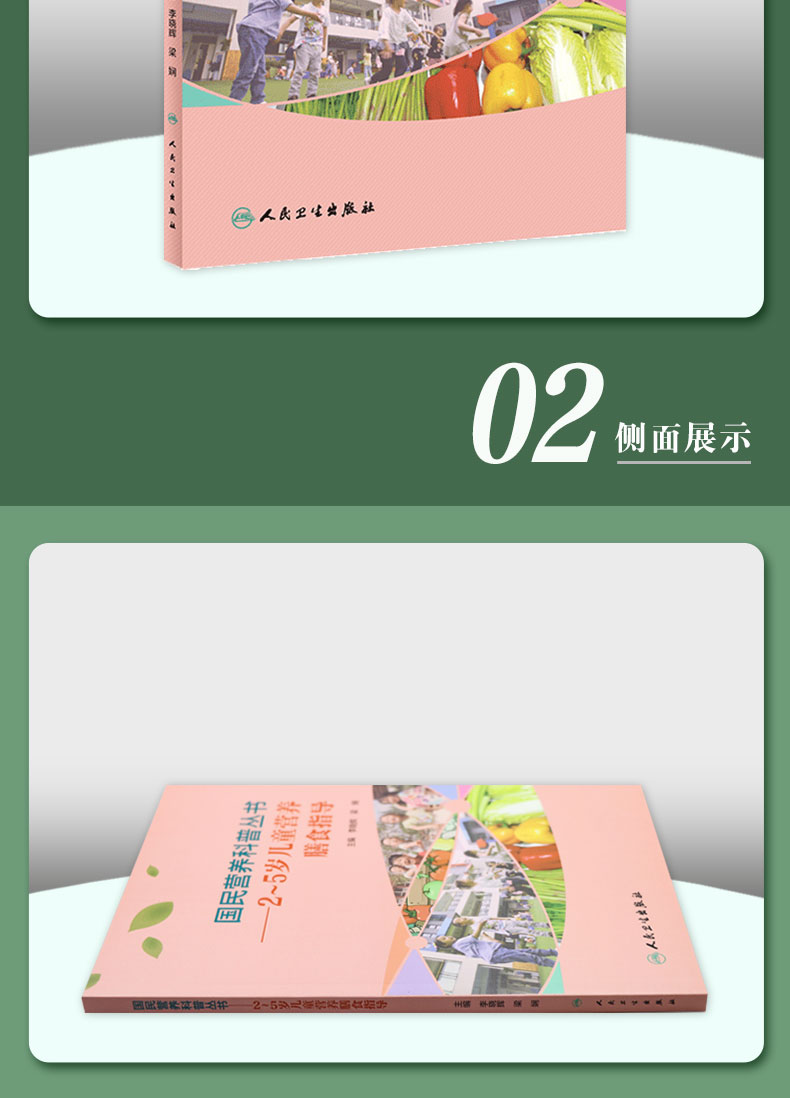 9787117303422国民营养科普丛书——2~5岁儿童营养膳食指导_04.jpg