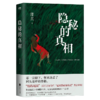 隐秘的真相 作者：漾真 商品缩略图0