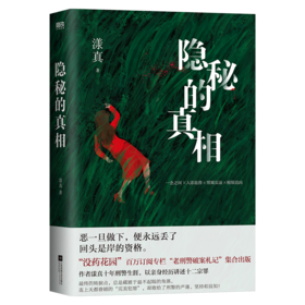 隐秘的真相 作者：漾真