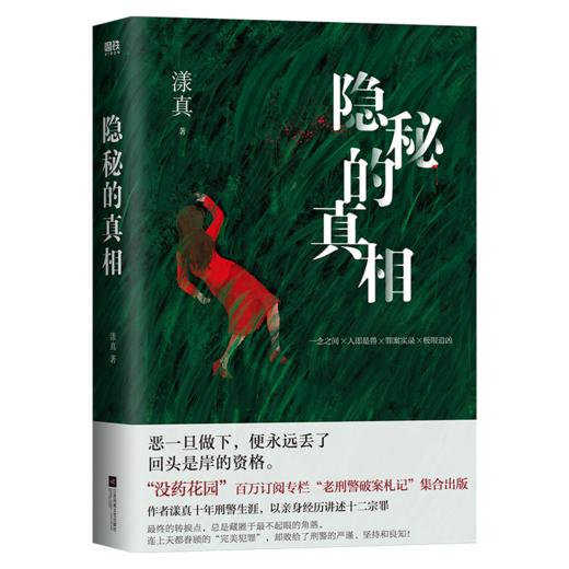 隐秘的真相 作者：漾真 商品图0