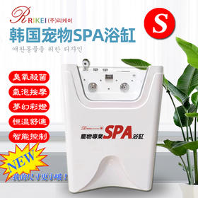 韩国RK 宠物SPA浴缸 S号 臭氧杀菌/气泡按摩/梦幻彩灯/恒温舒适