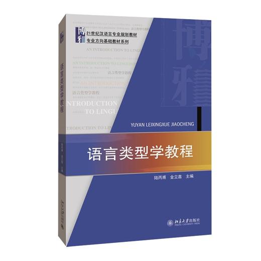 语言类型学教程 陆丙甫、金立鑫 北京大学出版社 商品图0