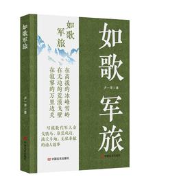 如歌军旅