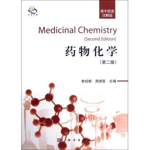 药物化学 （英中双语注解版）（第2版）/李绍顺 周虎臣 商品图0