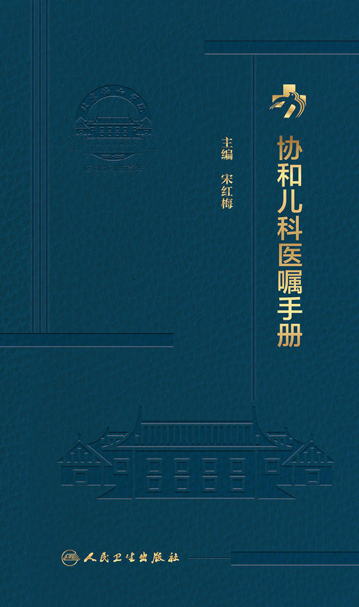 协和儿科医嘱手册 2023年2月参考书 9787117338622 商品图1