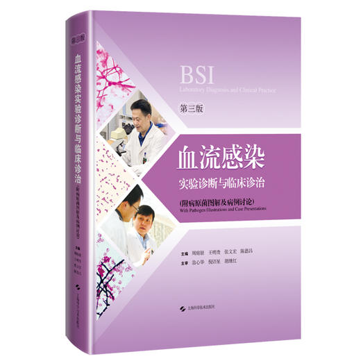 血流感染实验诊断与临床诊治 第3三版 周庭银等编 可供临床微生物实验室检验人员和相关医师参考 上海科学技术出版社9787547858554 商品图1