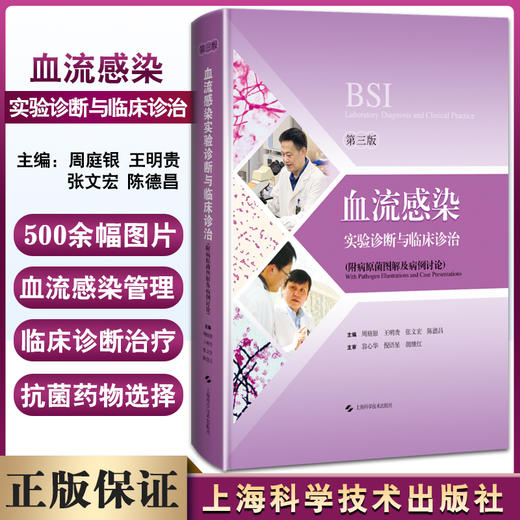 血流感染实验诊断与临床诊治 第3三版 周庭银等编 可供临床微生物实验室检验人员和相关医师参考 上海科学技术出版社9787547858554 商品图0