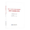 党的十八大以来人力资源社会保障事业改革与发展地方经验 商品缩略图0