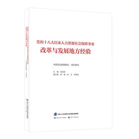 党的十八大以来人力资源社会保障事业改革与发展地方经验