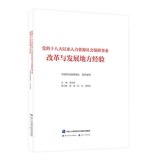 党的十八大以来人力资源社会保障事业改革与发展地方经验 商品图0