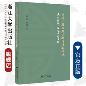 近代州县财政运转困境和调适——基于浙江土客之争的分析/徐立望/肖依/责编:胡畔/浙江大学出版社