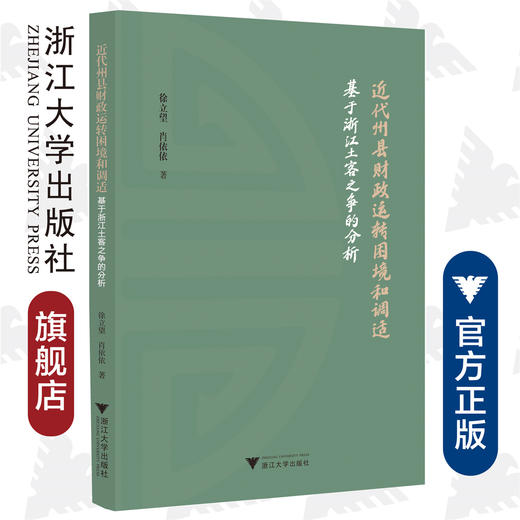 近代州县财政运转困境和调适——基于浙江土客之争的分析/徐立望/肖依/责编:胡畔/浙江大学出版社 商品图0