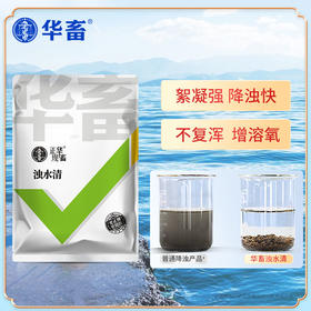 【积分兑换】华畜浊水清1kg 降浊快更清透  不复混增氧溶