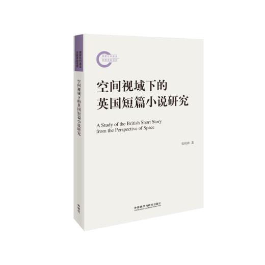 空间视域下的英国短篇小说研究 商品图0
