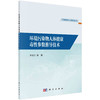 环境污染物人体健康毒性参数推导技术/于云江 商品缩略图0
