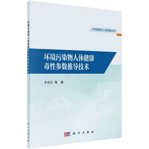 环境污染物人体健康毒性参数推导技术/于云江 商品图0