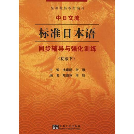 中日交流标准日本语同步辅导与强化训练(初级下) 商品图0