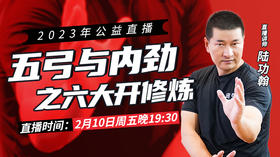 【2月10日】五弓与内劲（六大开修炼）