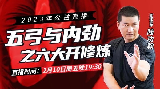 【2月10日】五弓与内劲（六大开修炼） 商品图0